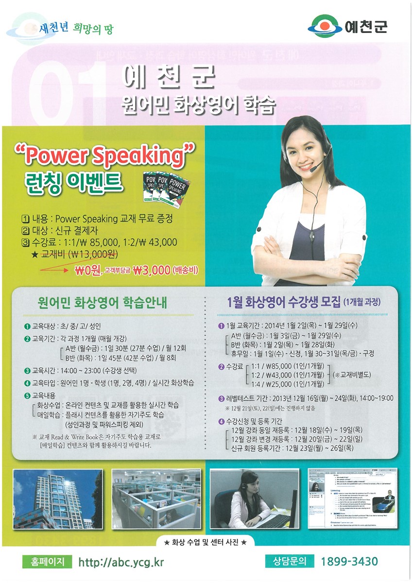 1.예천군 원어민 화상영어 학습센터 운영 및 1월 수강생 모집 안내